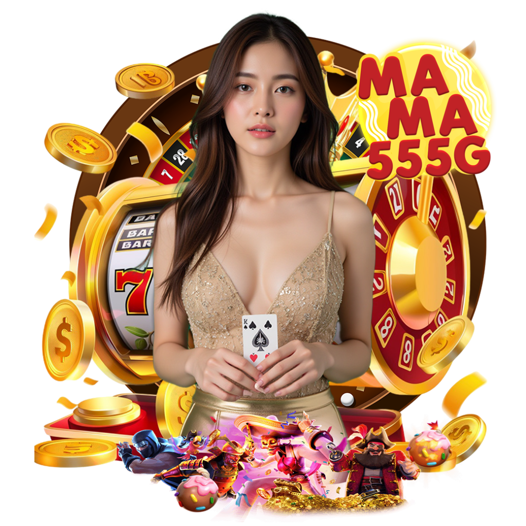 mama555g เครดิตฟรี