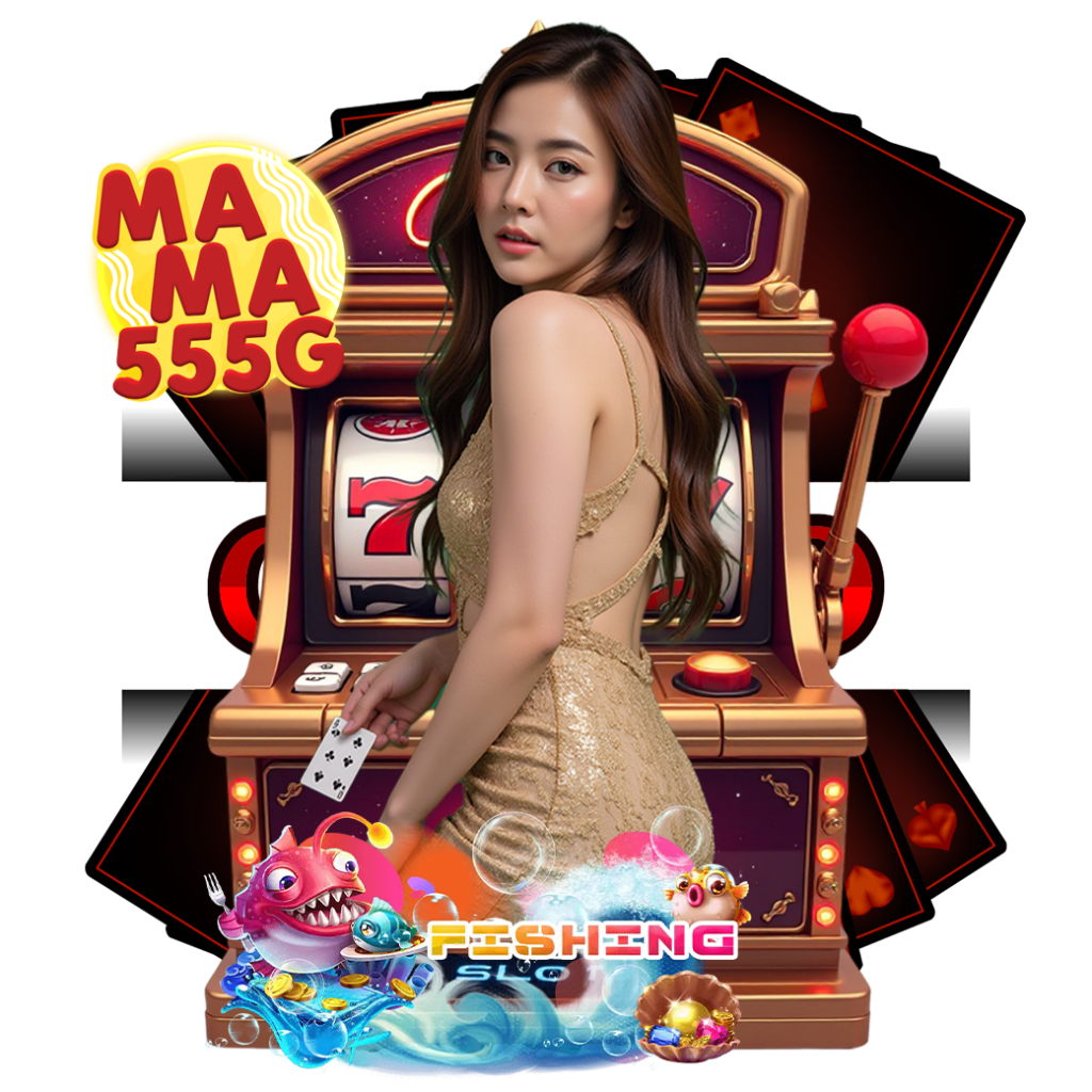 mama555g สมัคร